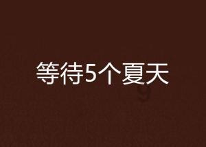 召唤神龙万宁版祖龙